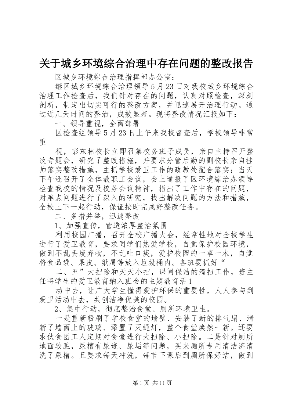 关于城乡环境综合治理中存在问题的整改报告_第1页
