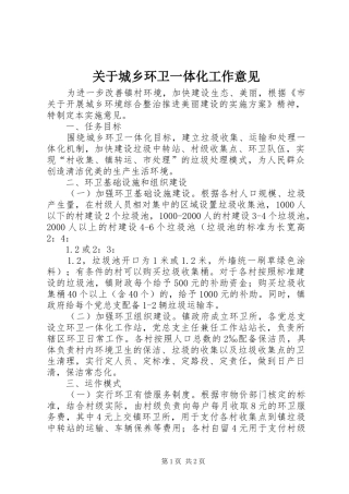 关于城乡环卫一体化工作意见