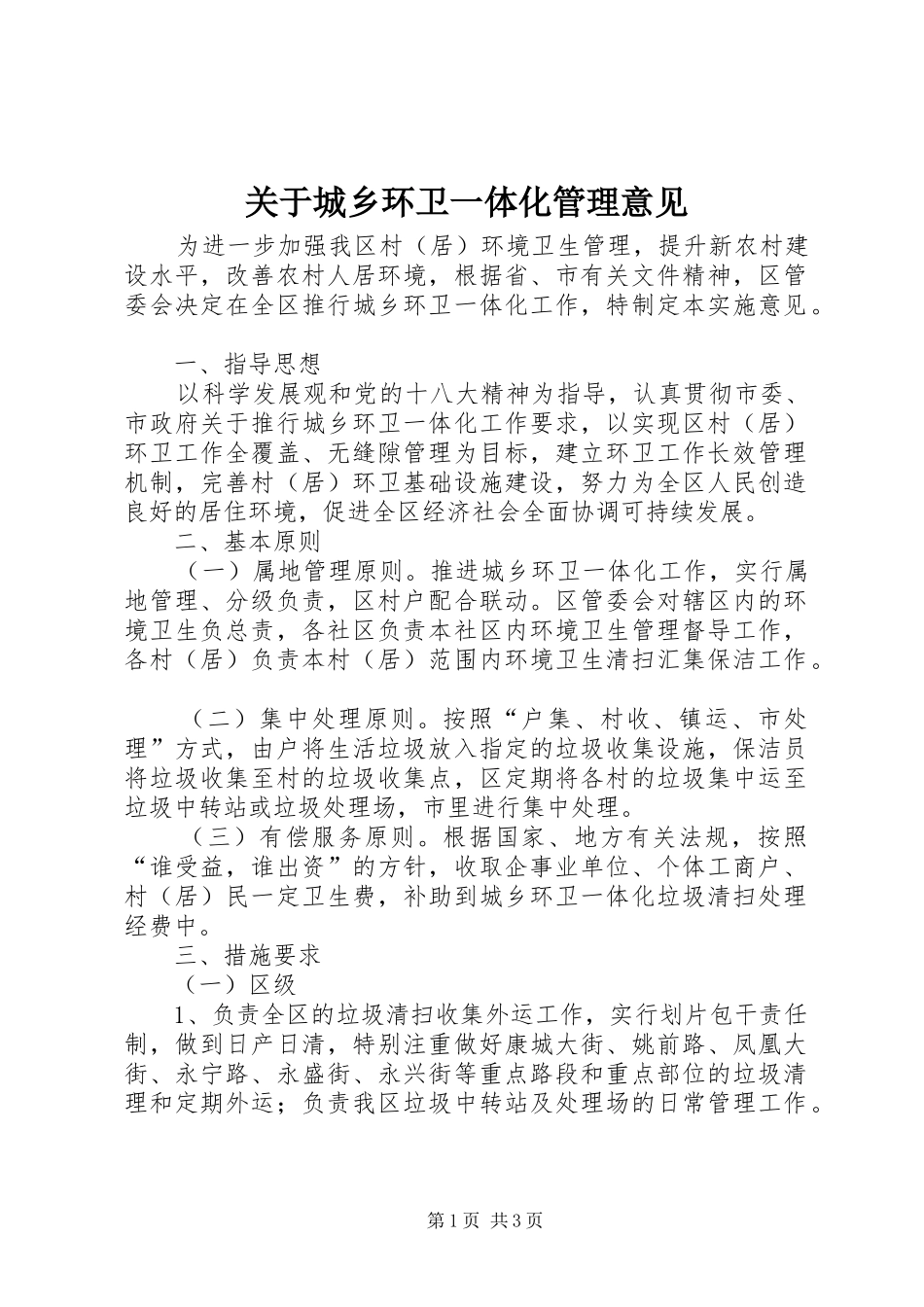 关于城乡环卫一体化管理意见_第1页