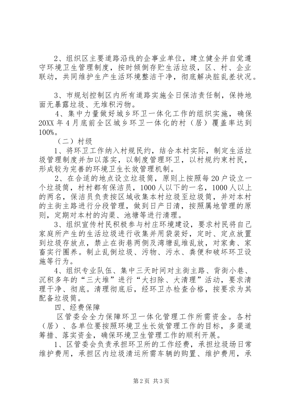 关于城乡环卫一体化管理意见_第2页