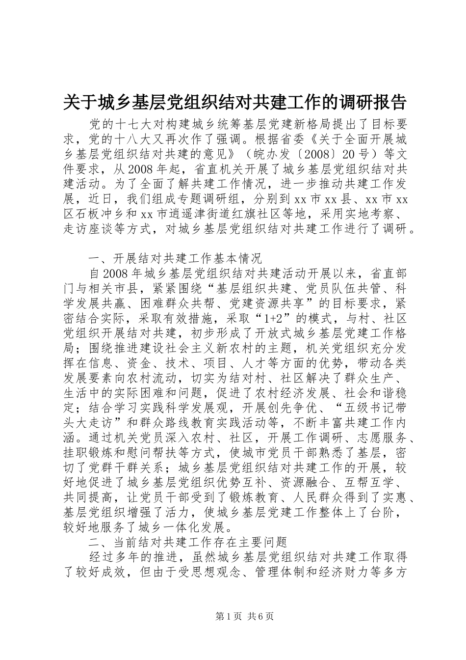 关于城乡基层党组织结对共建工作的调研报告_第1页