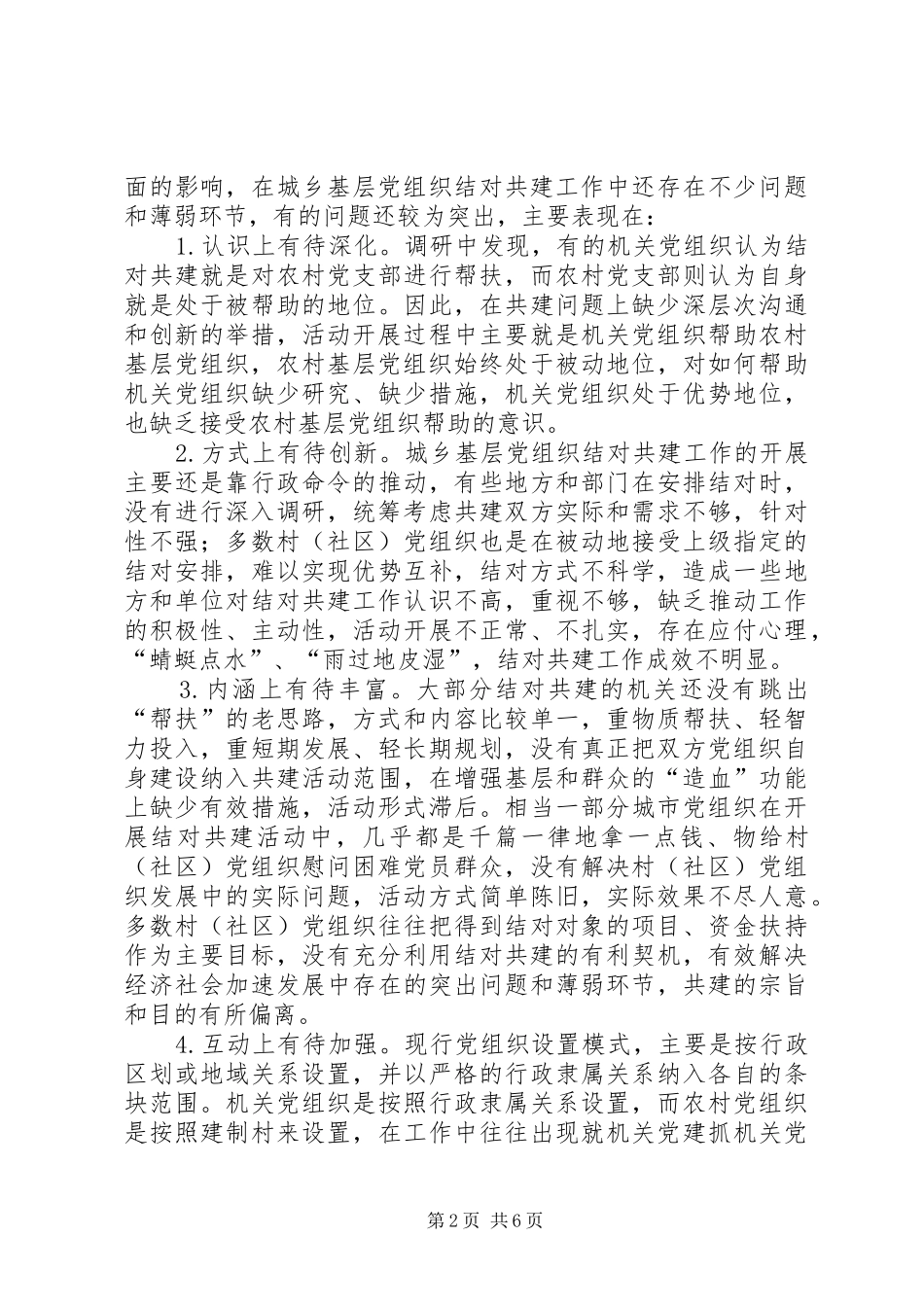 关于城乡基层党组织结对共建工作的调研报告_第2页
