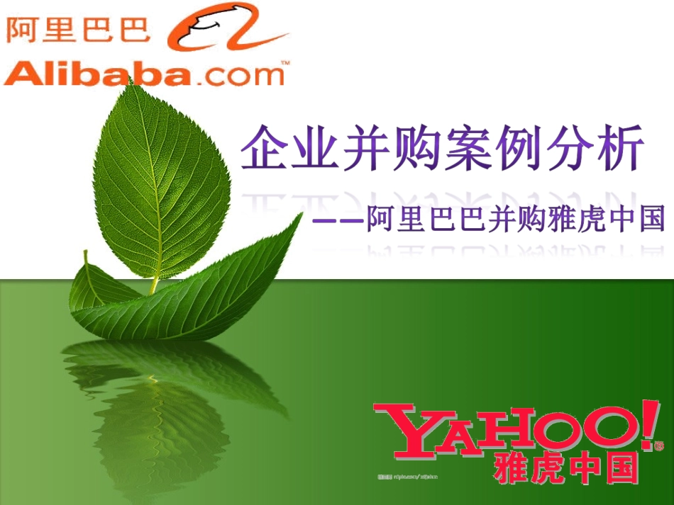 阿里巴巴并购雅虎中国案例分析_第1页