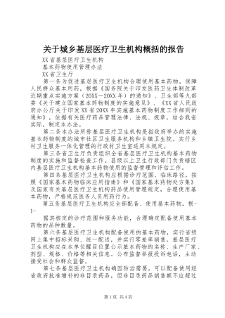 关于城乡基层医疗卫生机构概括的报告