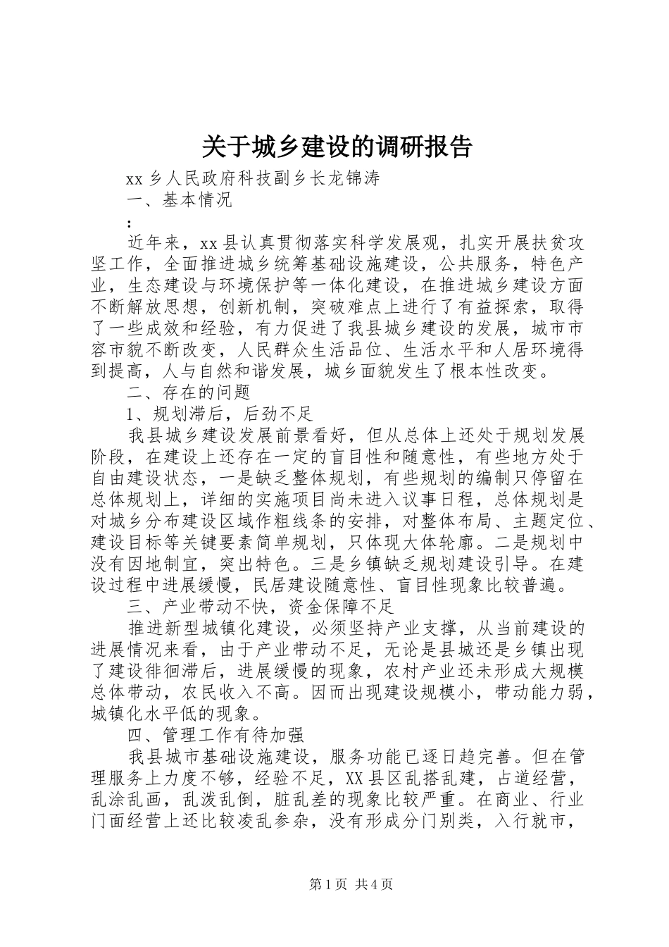 关于城乡建设的调研报告_第1页