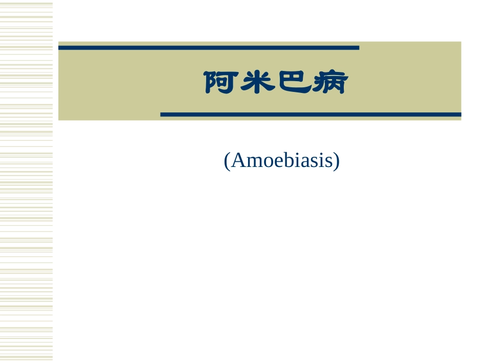 阿米巴病课件_第1页