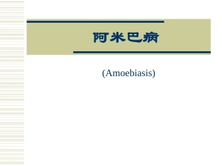 阿米巴病课件