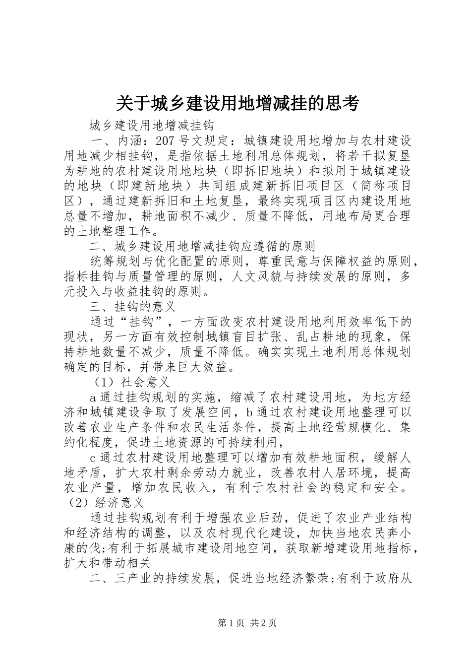 关于城乡建设用地增减挂的思考_第1页