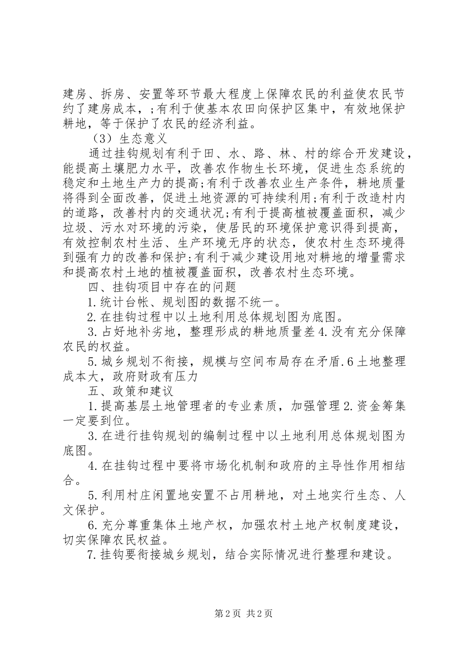 关于城乡建设用地增减挂的思考_第2页