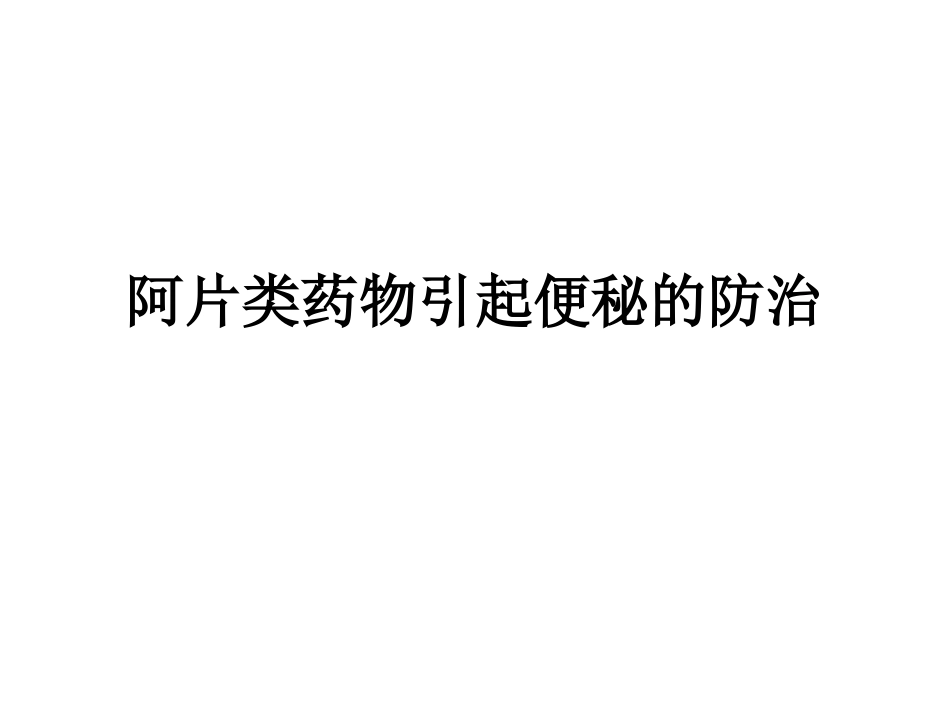阿片类药物引起便秘的预防_第1页