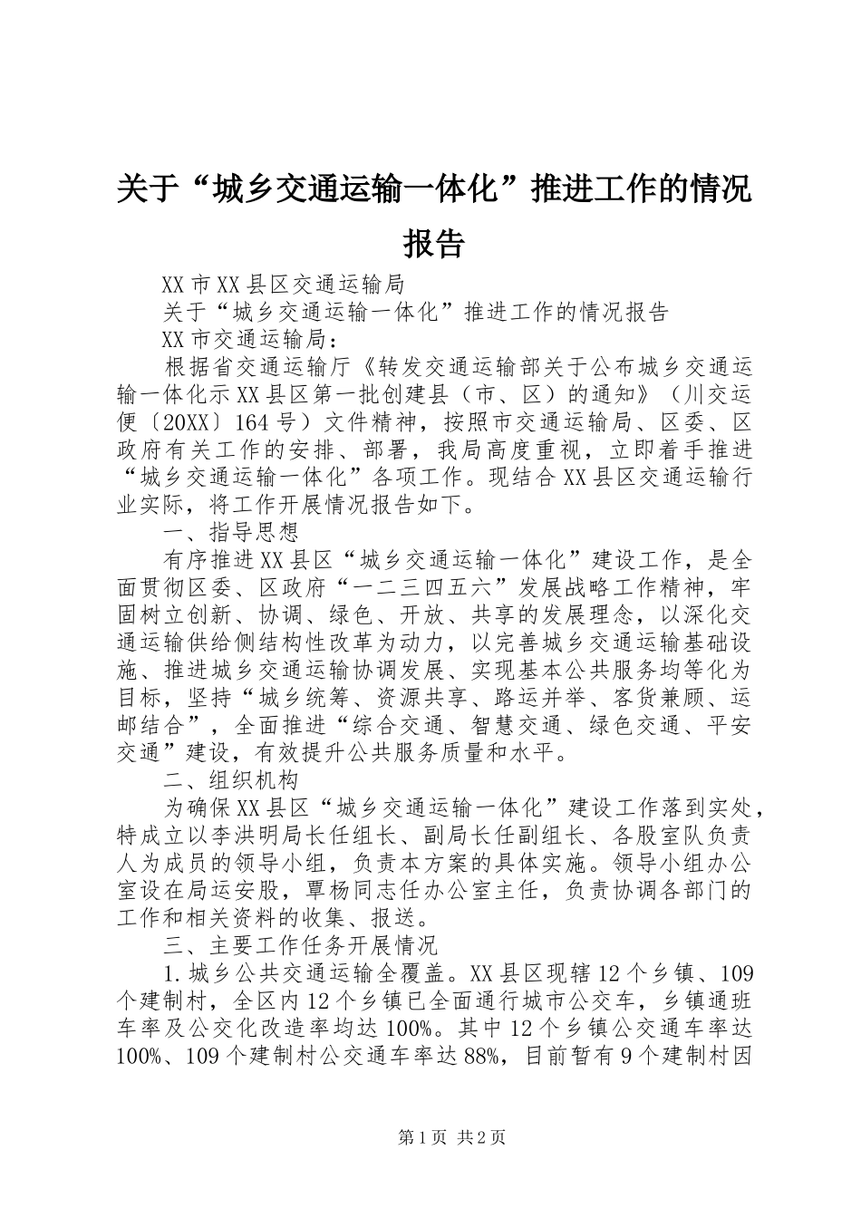 关于城乡交通运输一体化推进工作的情况报告_第1页