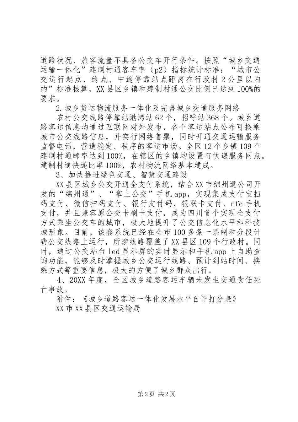 关于城乡交通运输一体化推进工作的情况报告_第2页
