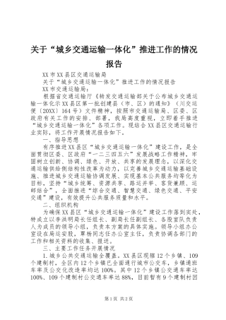 关于城乡交通运输一体化推进工作的情况报告