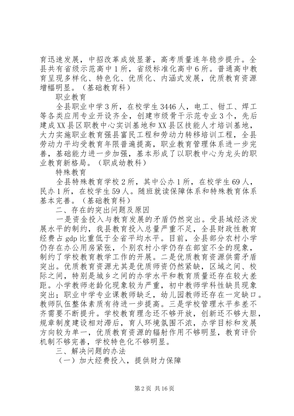 关于城乡教育资源配置均等化情况的报告_第2页