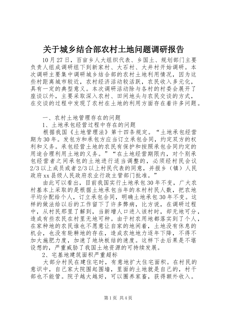 关于城乡结合部农村土地问题调研报告_第1页