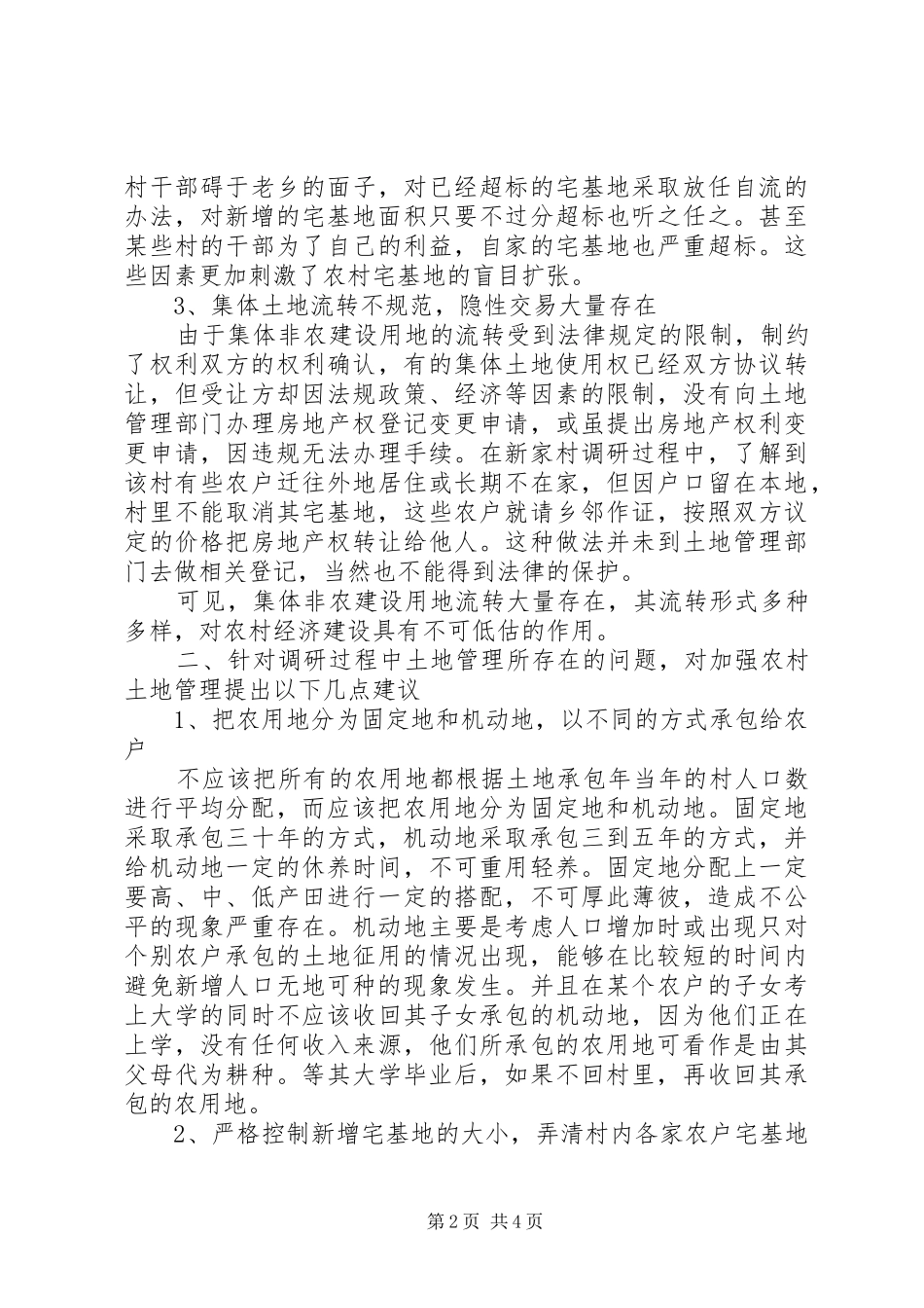 关于城乡结合部农村土地问题调研报告_第2页