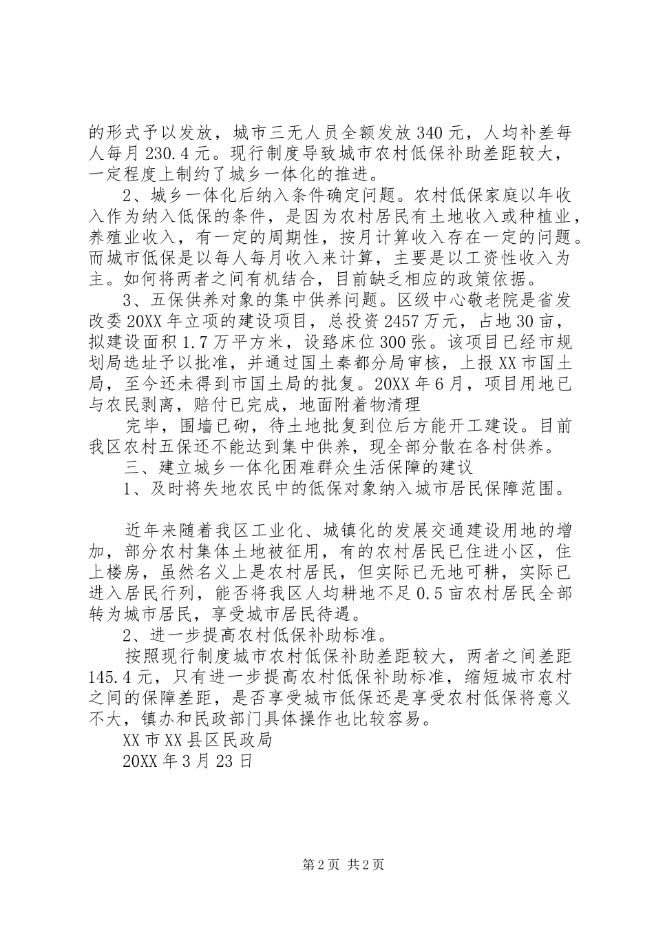 关于城乡就业和社会保障一体化问题的调研报告_第2页