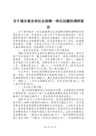 关于城乡就业和社会保障一体化问题的调研报告