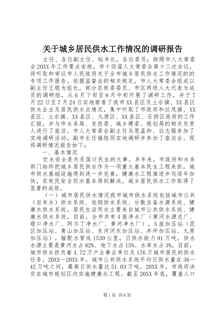 关于城乡居民供水工作情况的调研报告_第1页