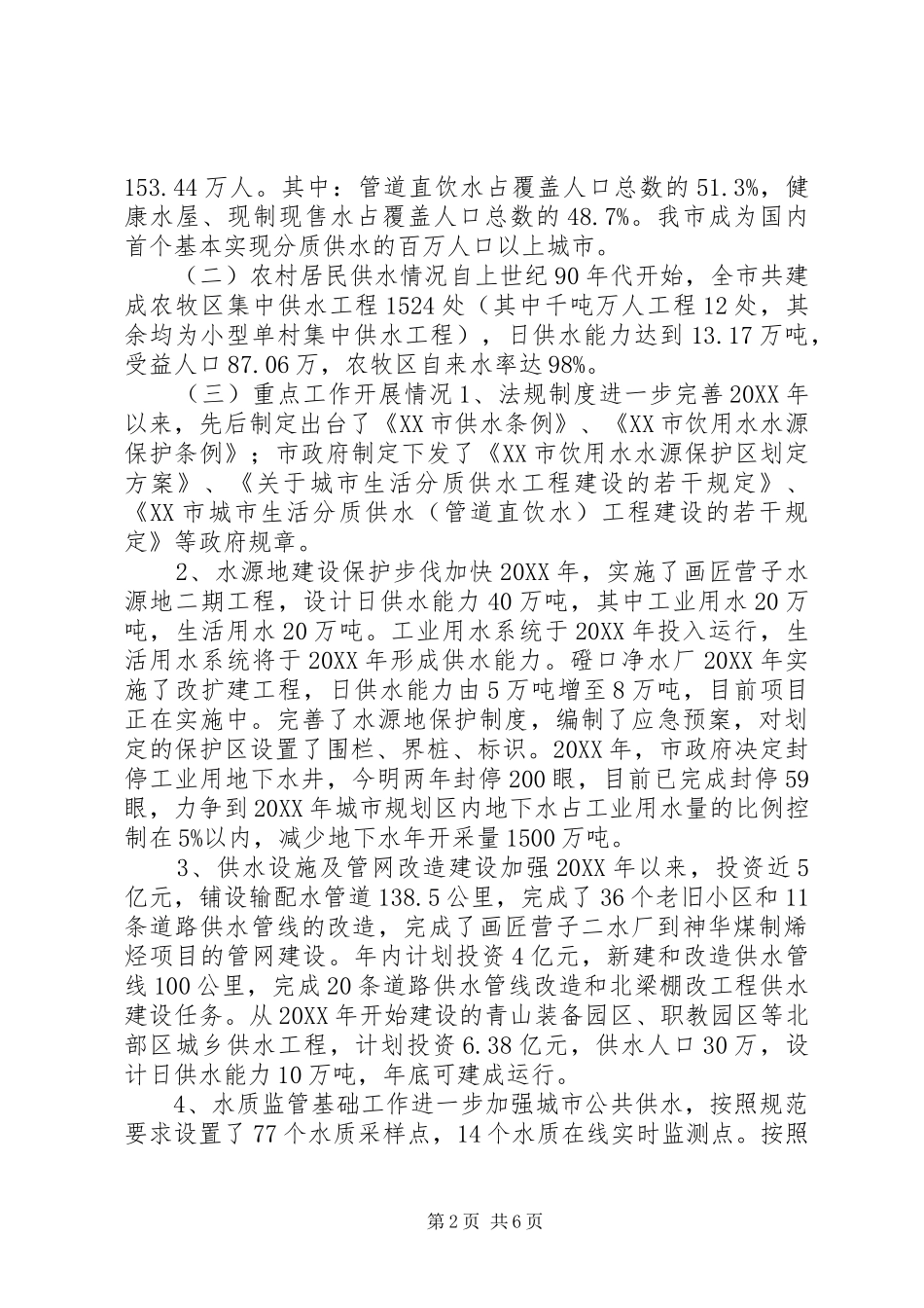 关于城乡居民供水工作情况的调研报告_第2页