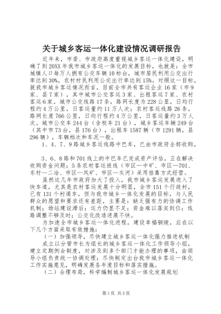 关于城乡客运一体化建设情况调研报告