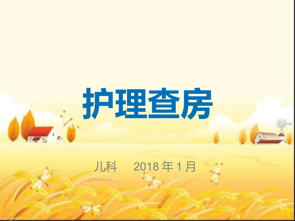 矮小症护理查房_第1页