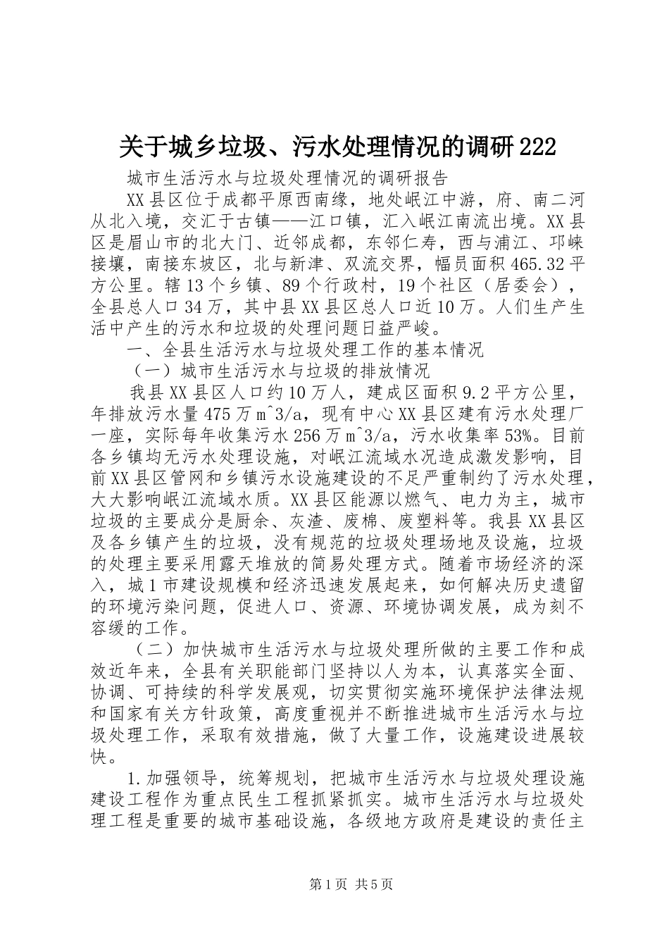 关于城乡垃圾污水处理情况的调研_第1页