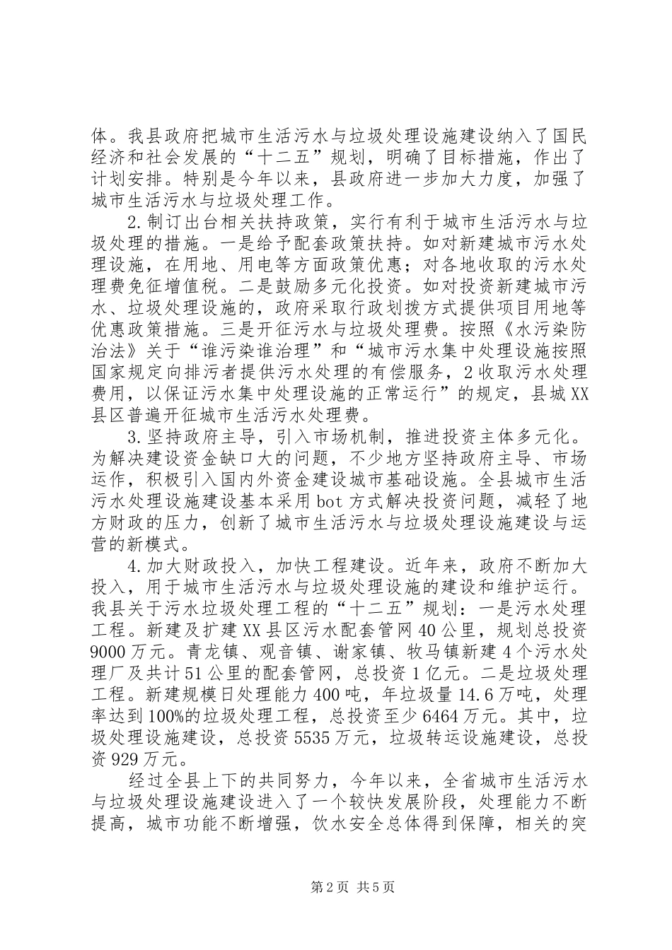 关于城乡垃圾污水处理情况的调研_第2页