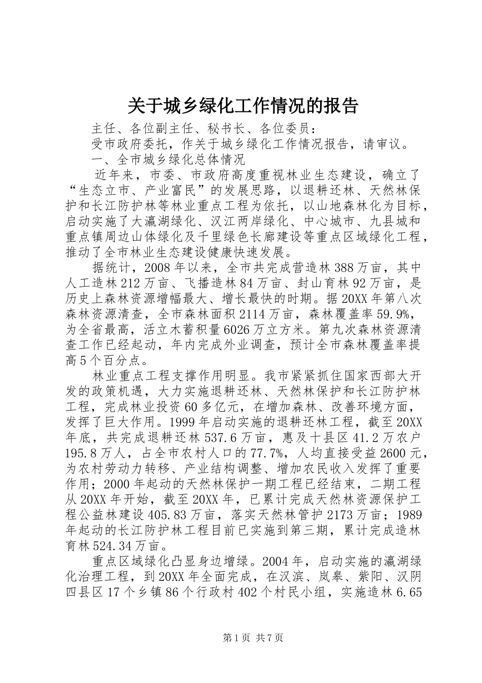 关于城乡绿化工作情况的报告_第1页