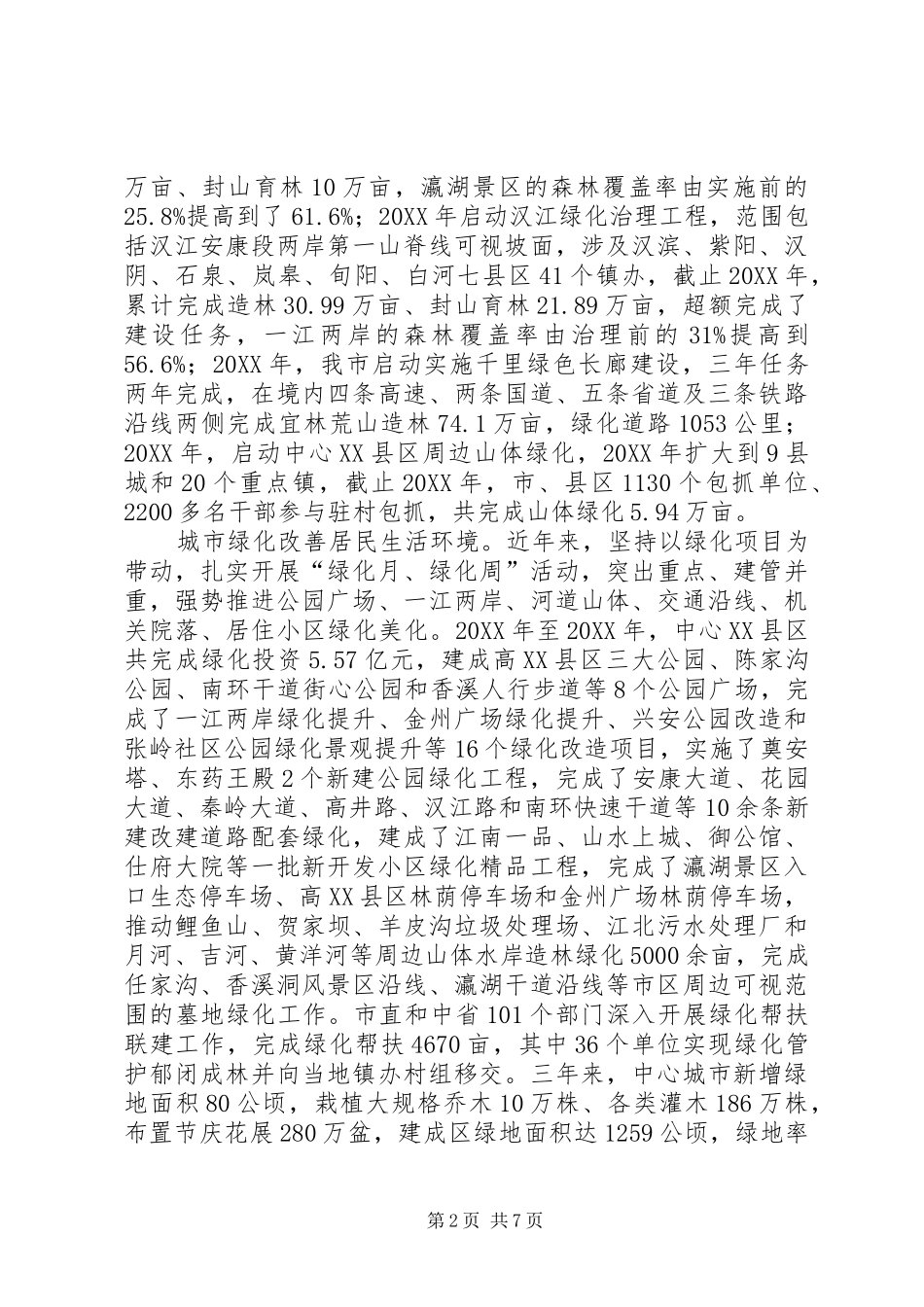 关于城乡绿化工作情况的报告_第2页