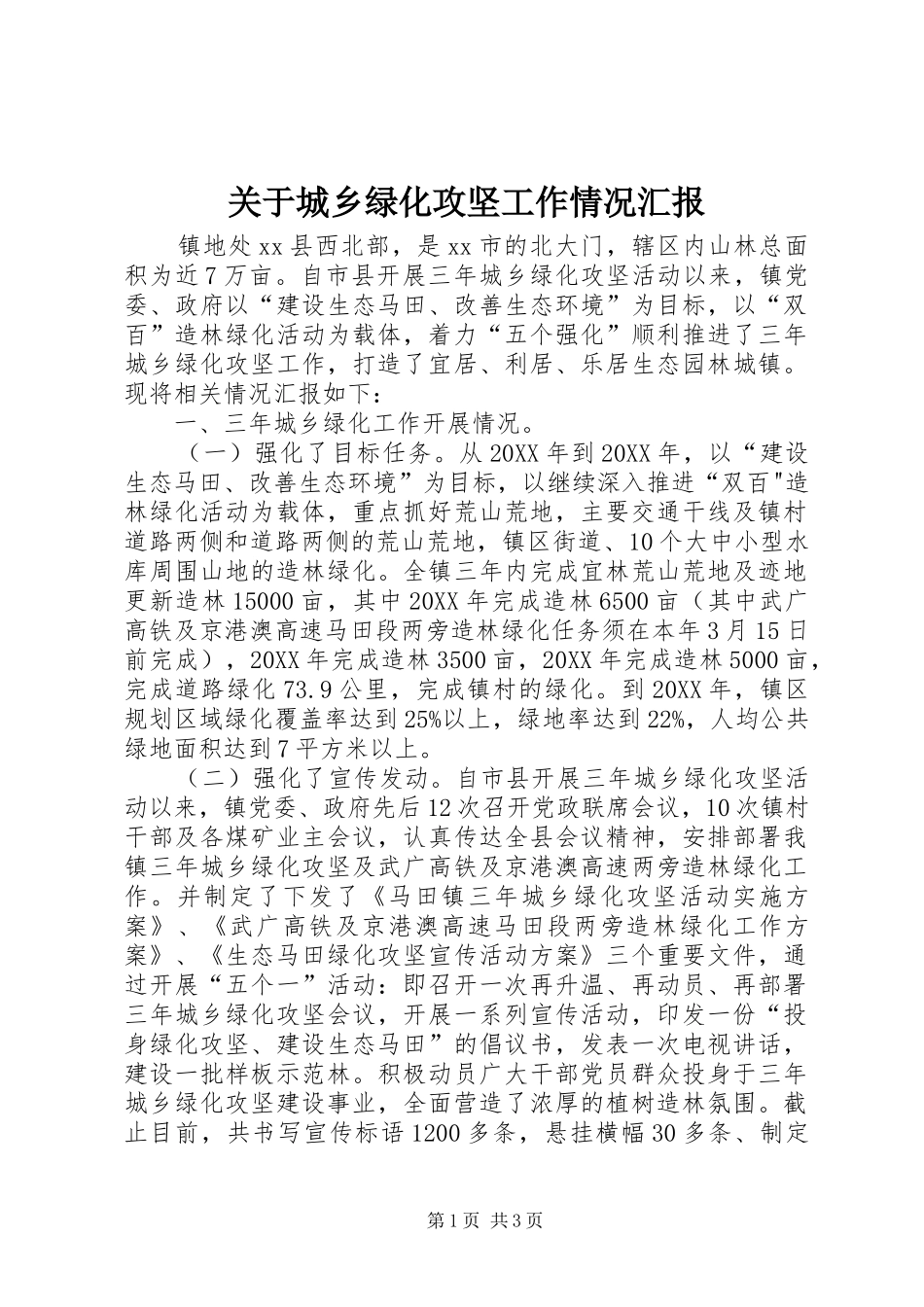 关于城乡绿化攻坚工作情况汇报_第1页