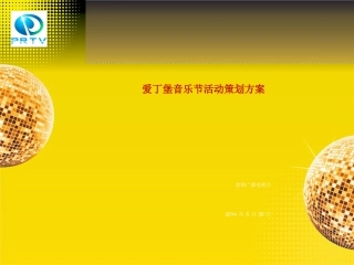 爱丁堡音乐节策划方案