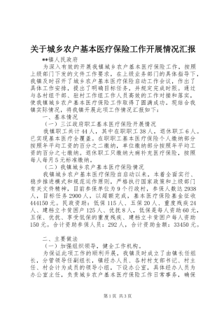 关于城乡农户基本医疗保险工作开展情况汇报