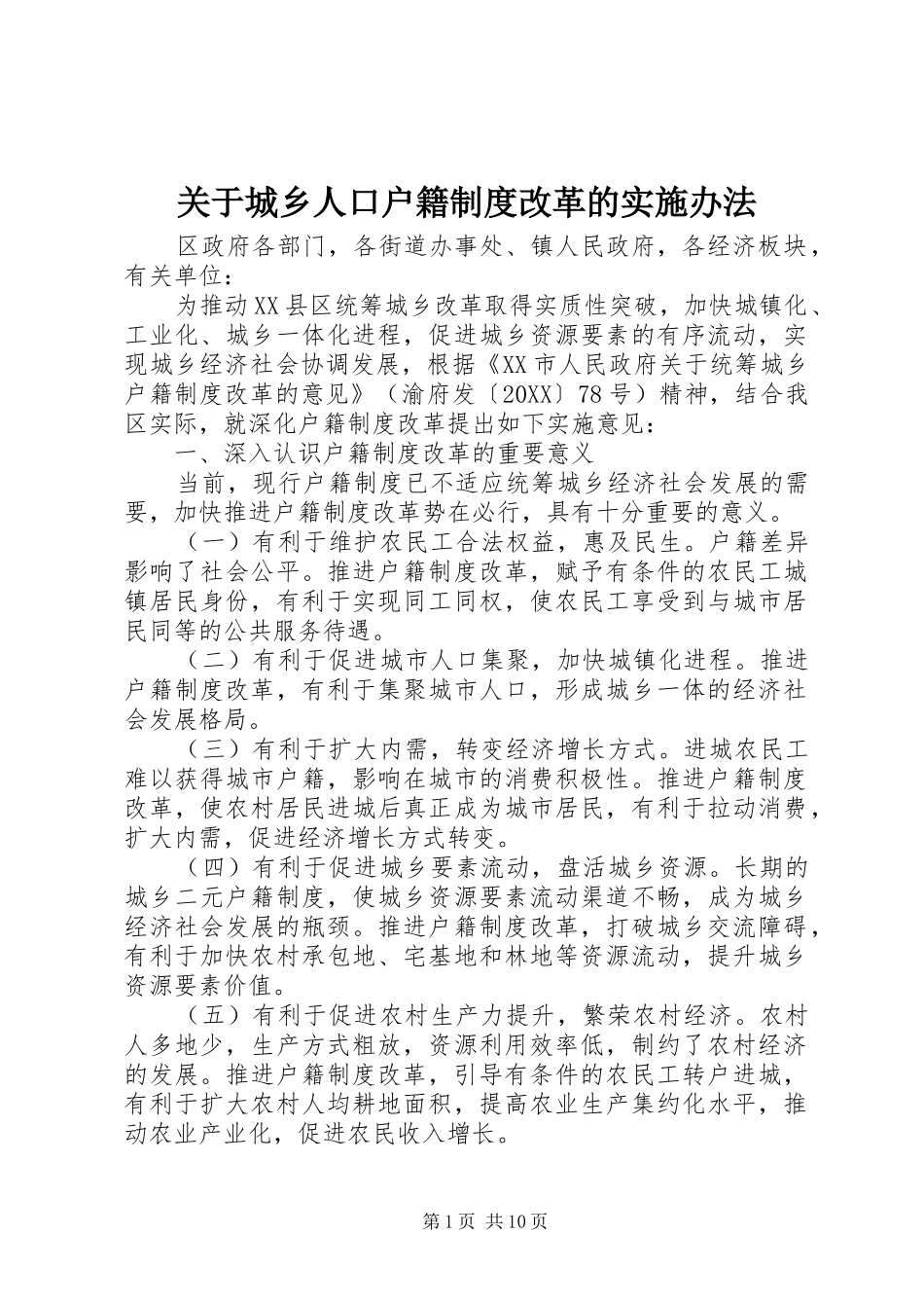 关于城乡人口户籍制度改革的实施办法_第1页