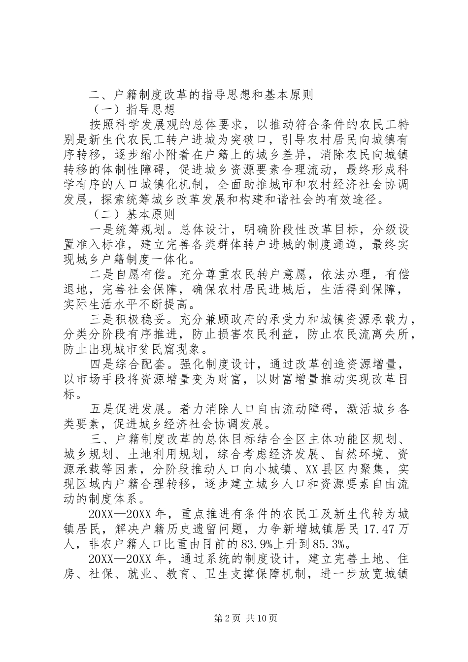 关于城乡人口户籍制度改革的实施办法_第2页