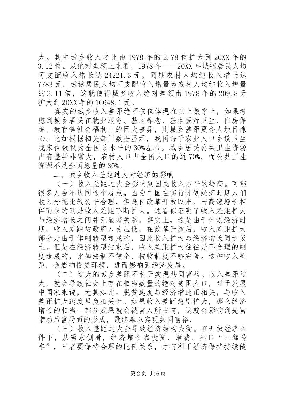关于城乡收入差距的总结报告_第2页