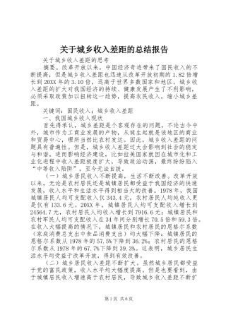关于城乡收入差距的总结报告