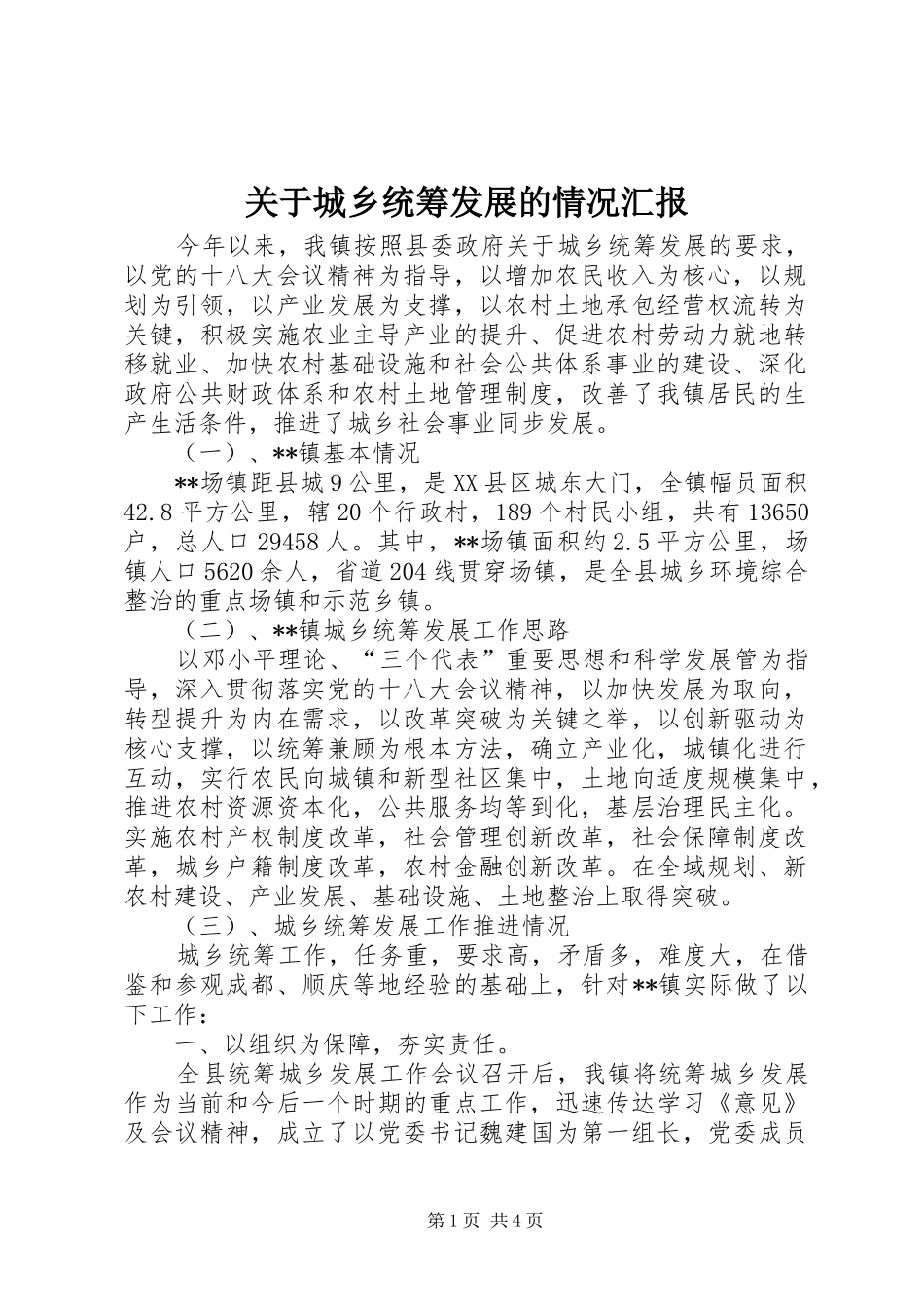 关于城乡统筹发展的情况汇报_第1页