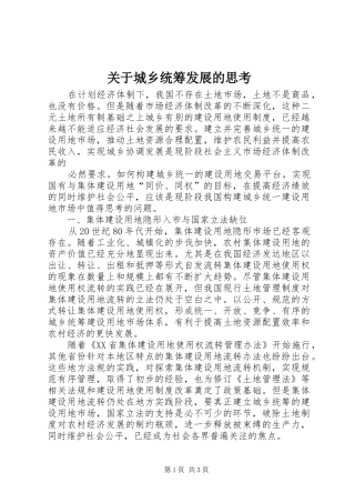关于城乡统筹发展的思考