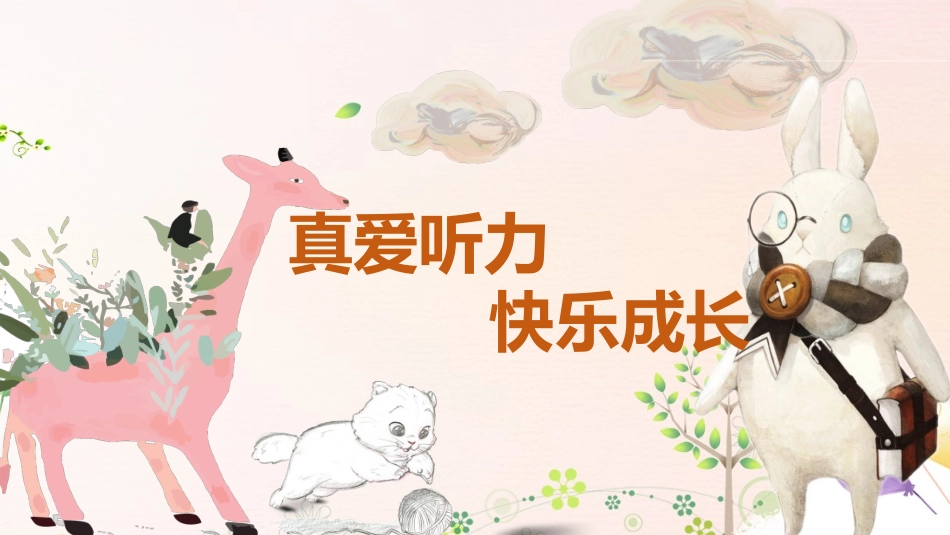 爱耳日认识我们的耳朵_第1页