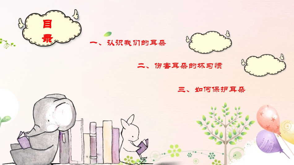 爱耳日认识我们的耳朵_第2页