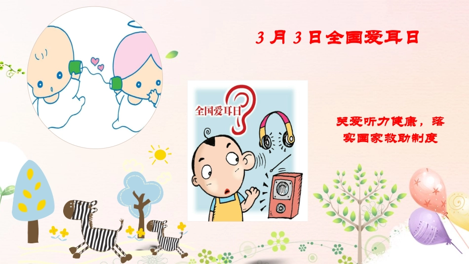 爱耳日认识我们的耳朵_第3页