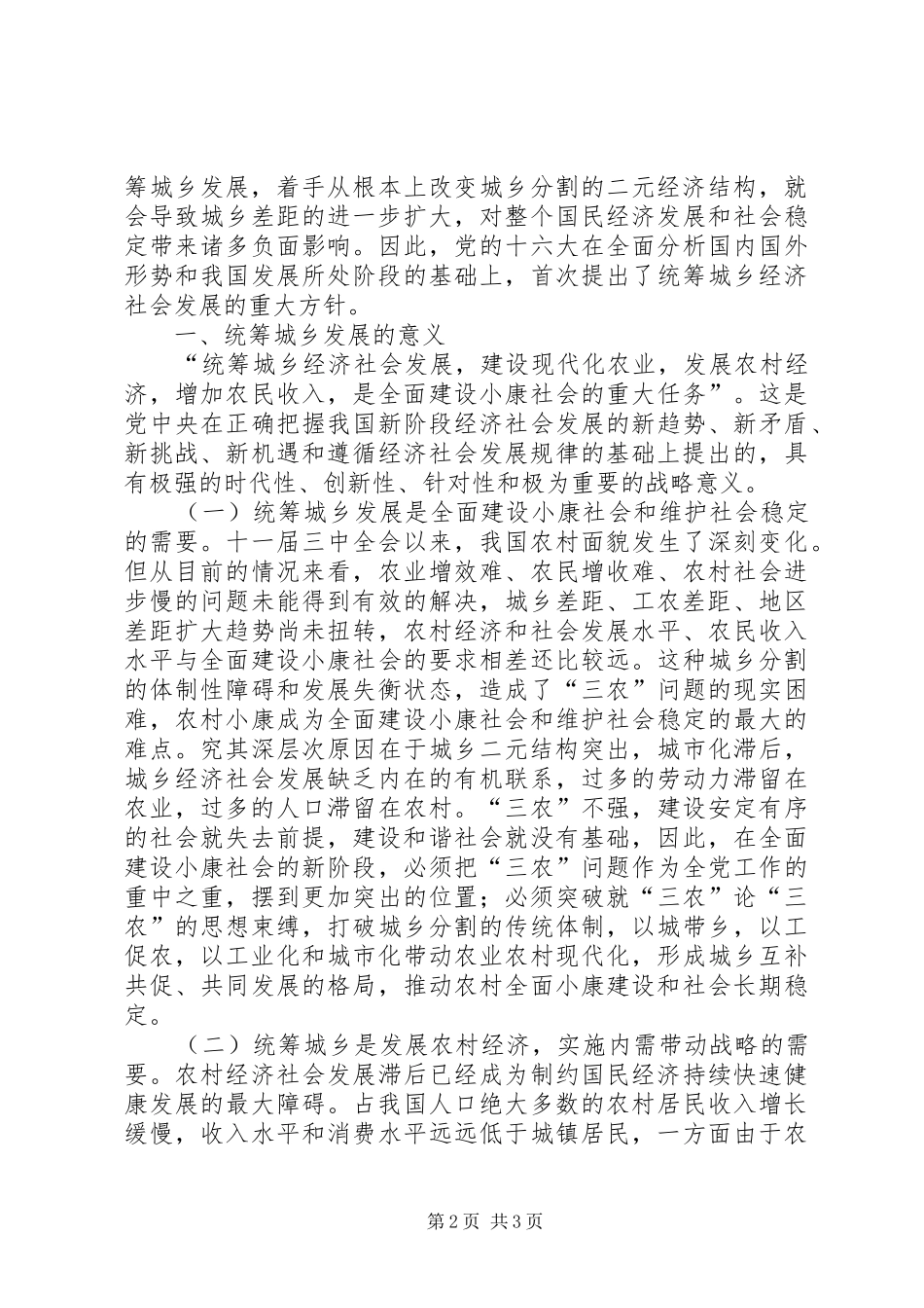 关于城乡统筹发展的意义思考_第2页