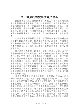 关于城乡统筹发展的意义思考