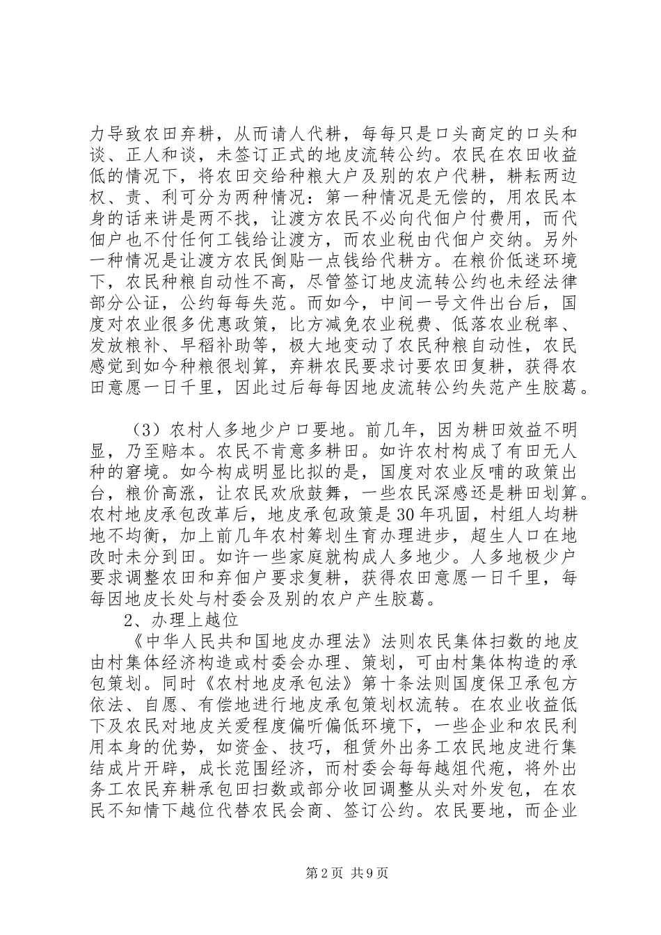 关于城乡统筹工作中农村土地问题调研报告_第2页