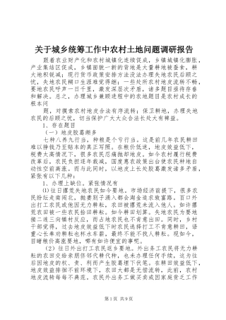 关于城乡统筹工作中农村土地问题调研报告