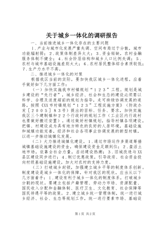 关于城乡一体化的调研报告