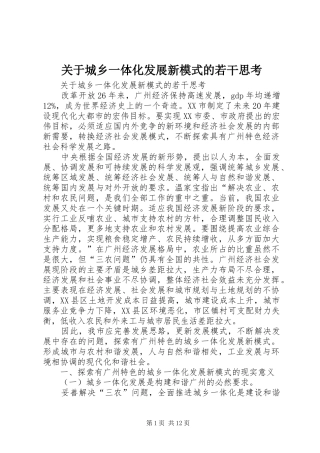 关于城乡一体化发展新模式的若干思考