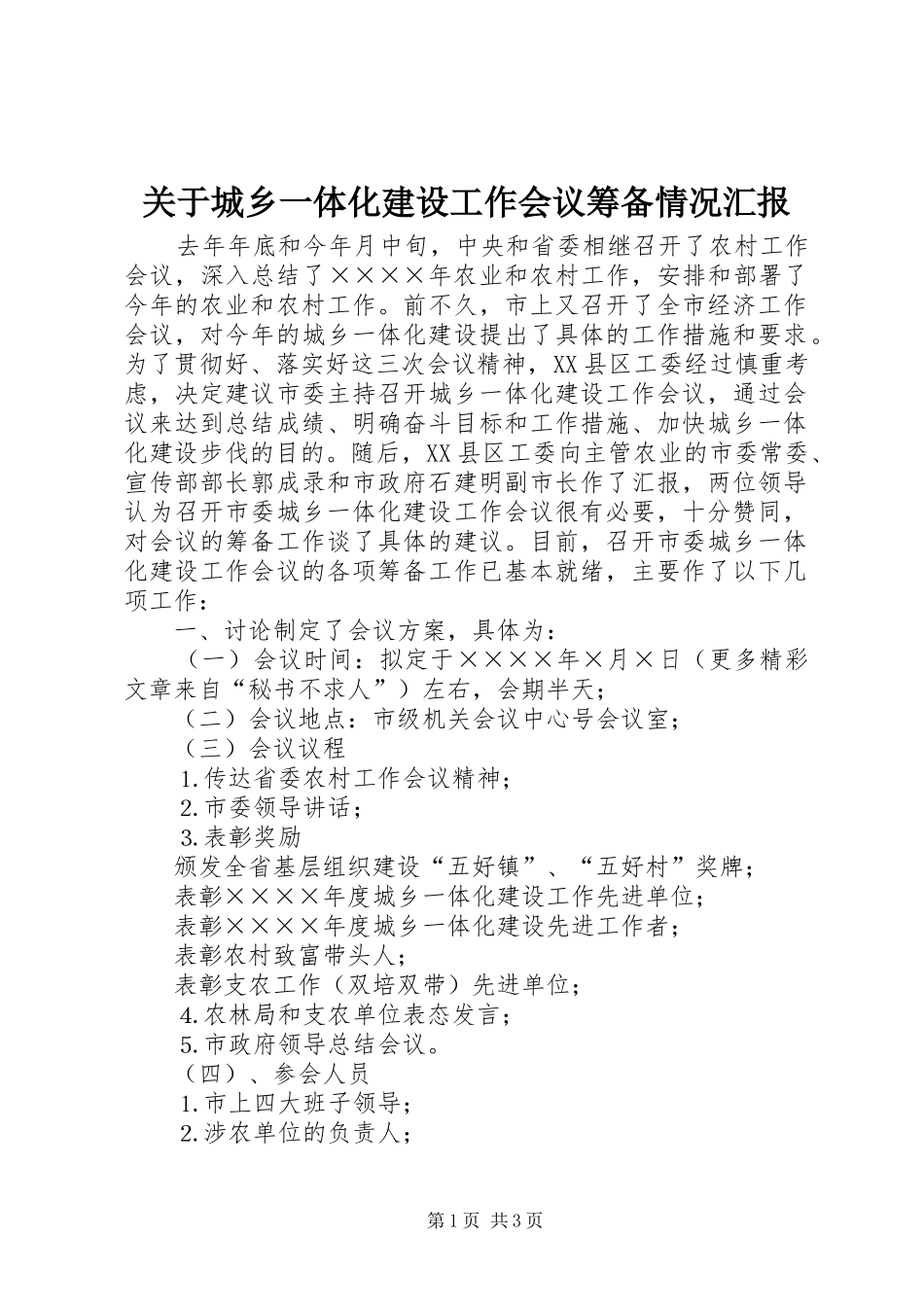 关于城乡一体化建设工作会议筹备情况汇报_第1页