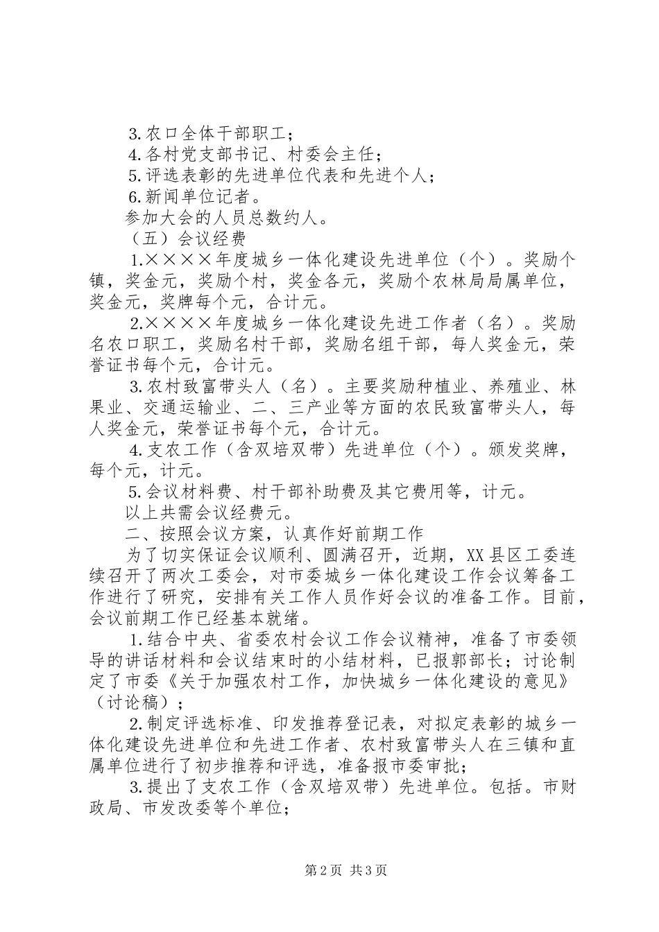 关于城乡一体化建设工作会议筹备情况汇报_第2页